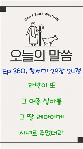 Ep 360 창세기 29장 24절