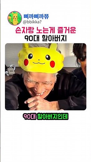 진지한 90대 할아버지 vs 신난 손자의 대결!