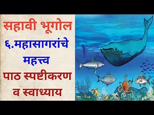 सहावी भूगोल स्वाध्याय महासागराचे महत्त्व#पाठ स्पष्टीकरण#6vi bhugol chapter 6# Mahasagaranche mahatva