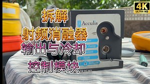 拆解2.4GHz射频消融器输出冷却泵控制器angiodynamics阿吉奥动态 Acculis pMTA LCS Sulisv Generator