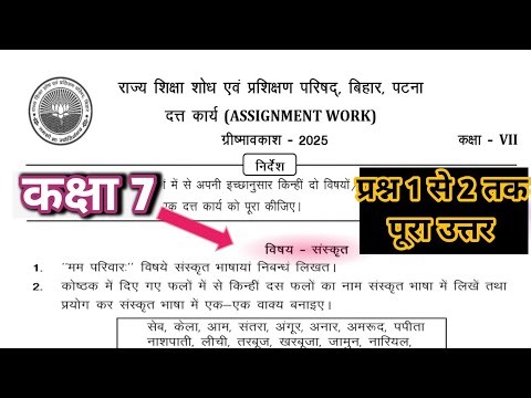 Class 7 assignment work summary vacations 2025 Bihar Board | sanskrit assignment work ग्रीष्मावकाश