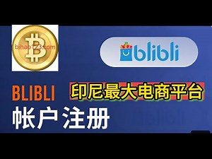 印尼最大电商平台blibli如何注册?blibli是印度尼西亚购物体育视频直播最大的网站