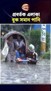 প্রবর্তক এলাকা বুক সমান পানি | CTG Waterlogging | Chattogram 24