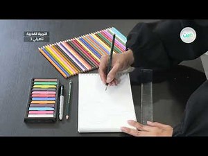 الرسم والتلوين بأسلوب الفن التكعيبي (2) - تربية فنية - ثالث تأهيلي