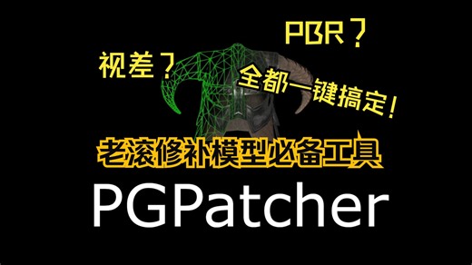 萌新也能轻松学会的-PG Patcher刷新教程