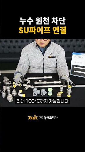 SU pipe connection hook joint to block water leaksㅣMyungin Korea