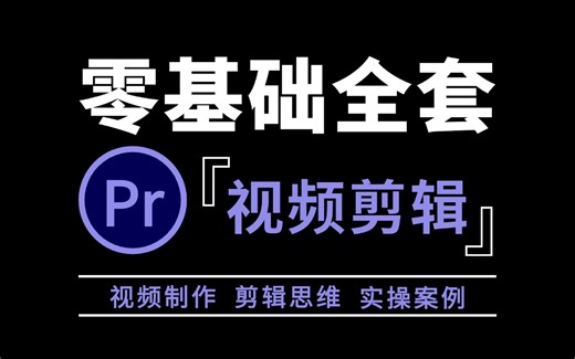 PR视频剪辑全套，带你从软件基操到进阶，专为小白打造的快速入门教程（从零基础学习PR剪辑新手必看教程）