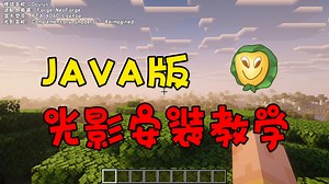【我的世界】适合新手的Java版光影安装教学