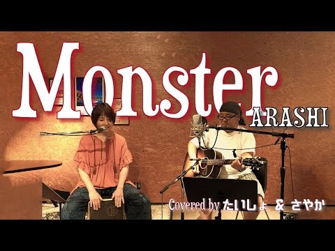 Monster / 嵐 アコースティックCover 【歌詞付き】