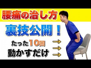 【腰痛の治し方】即効性あり！たった10回動かすだけで腰の痛みを解消する裏技を教えます！