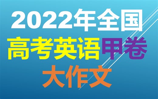 2022年高考甲卷英语解析|大作文