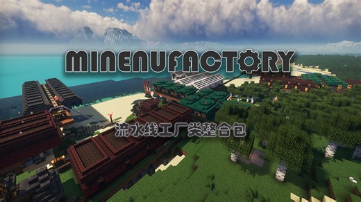[整合包发布]Minenufactory。颠覆原版生存玩法，专注于工厂流水线建设的整合包。