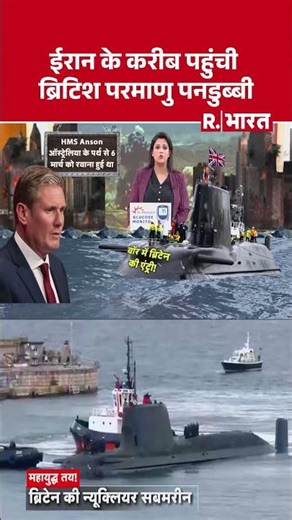 HMS Anson Submarine: British nuclear submarine approaches Iran. #shorts #nuclearsubmarine #war