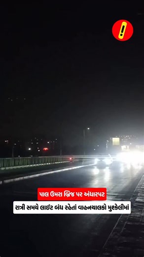 Surties on Instagram: "પાલ ઉમરા બ્રિજ પર અંધારપટ રાત્રી સમયે લાઈટ બંધ રહેતાં વાહનચાલકો મુશ્કેલીમાં. 🔗 Join our WhatsApp Channel for daily updates Link is given In Bio 📲 Follow @surties for more information [Pal Umra Bridge darkness, street lights not working, night traffic problem, bridge safety issue, poor visibility, motorists in trouble, road lighting failure, Surat bridge issue] #PalUmraBridge #StreetLightIssue #NightTraffic #RoadSafety #SuratTraffic"