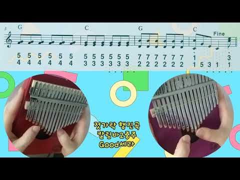 「젓가락행진곡」칼림바 2중주/칼림바숫자악보 #kalimba#젓가락행진곡