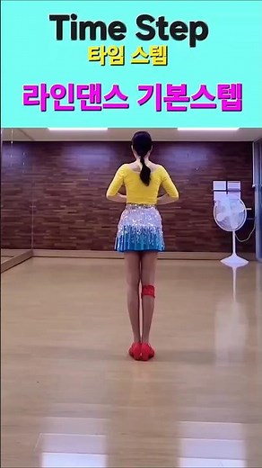 #라인댄스기본스텝 #TimeStep #타임스텝