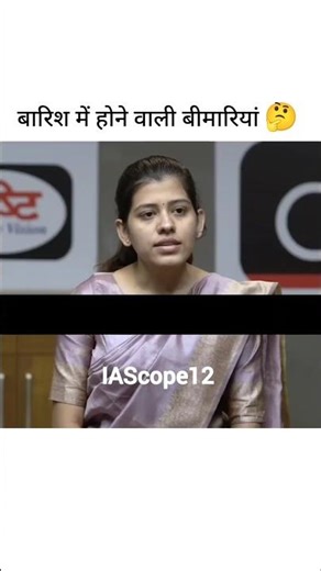 बारिश में होने वाली बीमारियां कौन सी है|| ias toppers interview