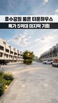 Ep01 호수공원 품은 5억대 단독형 타운하우스 마지막 1세대 010.7237.8234 #파주타운하우스 #파주단독주택 #파주전원주택