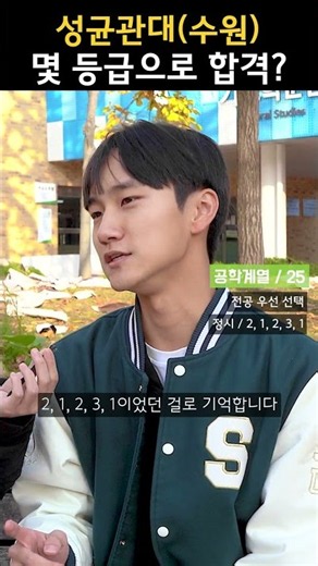 성균관대 자과캠, 몇 등급으로 합격하셨어요?