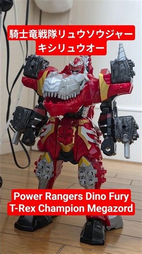 【変形動画】キシリュウオー #リュウソウジャー T-Rex Champion Zord #shorts
