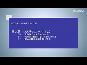 RTOSチュートリアル（5/7）：システムコール その2
