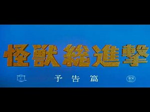 『怪獣総進撃』 | 予告編（初公開時版） | ゴジラ 第9作目