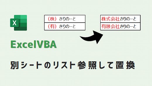 【エクセルマクロ】別シートのリスト参照して置換(動画あり) | kirinote.com