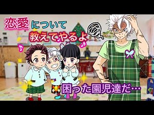 【鬼滅の刃×声真似】もしも保育園児の炭治郎とカナヲが天元に恋愛アドバイスを受けたら？不死川「余計なこと教えんじゃねぇっ！」【炭カナ・幼児化・宇髄・きめつのやいばライン・アフレコ】