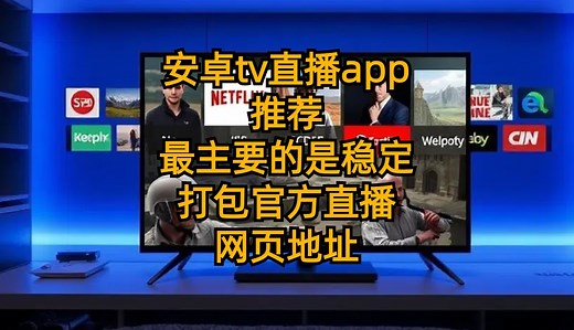 【iptv软件】安卓tv直播app推荐-最主要的是稳定-打包官方直播网页地址