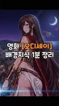 영화 [오디세이] 배경지식 1분 정리