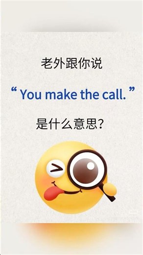 每日一句英文｜you make the call!|托福｜TOEFL|英語對話