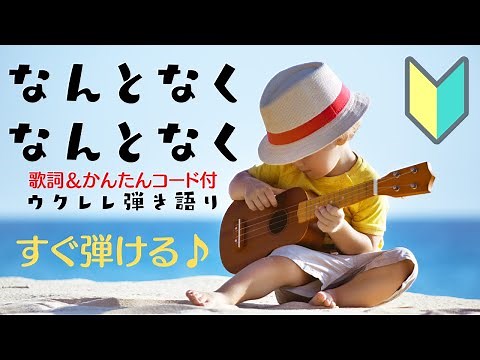 【なんとなくなんとなく/ザ・スパイダース】初心者練習曲♪ウクレレ弾き語り(歌詞＋コード付)