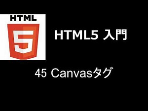 HTML5入門 レッスン45 Canvasタグ