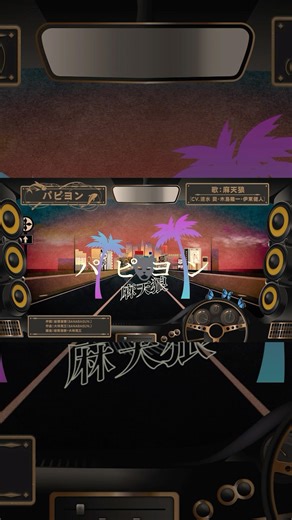 「パピヨン」麻天狼 Part6 #ヒプノシスマイク #ヒプマイ #hypmic #麻天狼