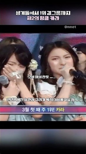 생계돌에서 1위 걸그룹까지, 눈물겨운 카라(KARA)의 성장 스토리 🥺