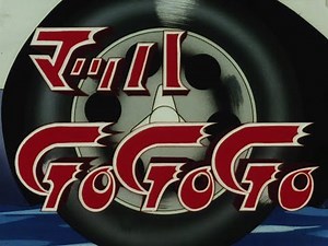 Mach GoGoGo - マッハ ゴー ゴー ゴー - Opening (1967) - HD