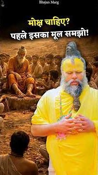 मोक्ष चाहिए? पहले इसका मूल समझो! #premanandjimaharaj #bhajanmarg