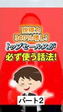【営業話法】説得力340％増し！トップセールスが必ず使う話法！(パート２)
