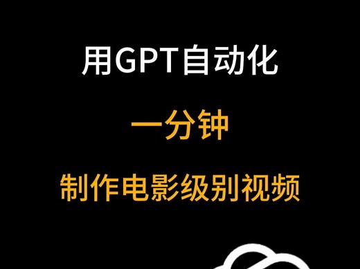 一分钟教你用GPT制作电影级别视频效果!