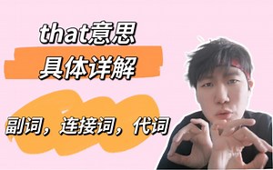 That意思具体详解—这个词不简单！