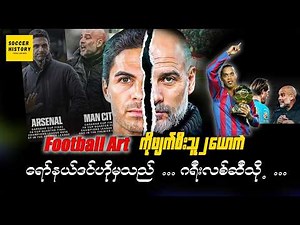 Football Art ကိုဖျက်စီးတဲ့ လူ ၂ ဦး .. ရော်နယ်ဒင်ဟိုမှသည် .. ဂရီလစ်ရှ်ဆီသို့ ( သို့ ) စက်ရုပ်ဘောလုံး