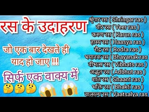 रस के आसान उदाहरण || Ras ke example || easy example of ras || ras ke udharan ||ras ke aasan udharan