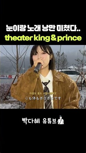 눈이랑 노래 낭만 미쳤다.. theater king & prince