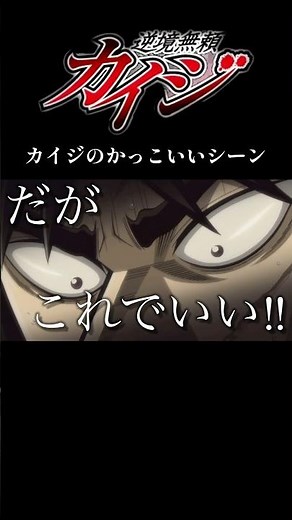 【カイジ】悔しい、だがこれでいい【かっこいいシーン】 #カイジ #アニメ #チンチロ #名シーン #ギャンブル #anime