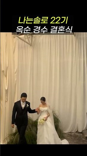 나는솔로 22기 옥순 경수 결혼식 현장