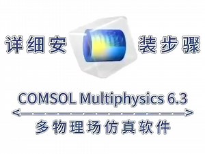 COMSOL Multiphysics 6.3软件最新版下载及详细安装步骤