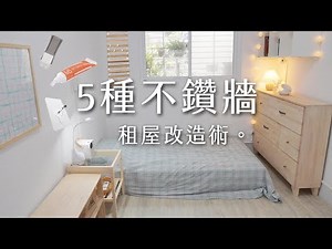 (不是我家)5種不鑽牆改造術！台北極簡佈置＆最爽的投影耍廢區｜Room Tour