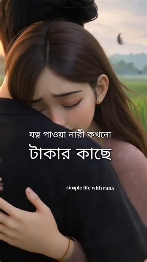 যত্ন পাওয়া নারী কখনো টাকার কাছে বিক্রি হয় না #inspiration #youtubeshorts #foryou #viral