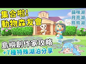 【攻略】創作島嶼前一定要知道的島嶼創作技巧｜挖貓咪湖、月亮湖、熊熊湖教學（予樂） @動物之森 系列 （動物森友會） 哈啦板 - 巴哈姆特