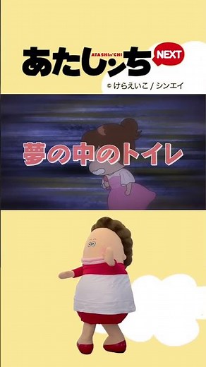 予告編「夢の中のトイレ」第8話 | あたしンちNEXT